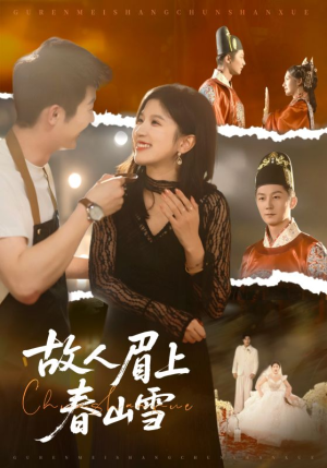 故人眉上春山雪（71集）最火的短剧