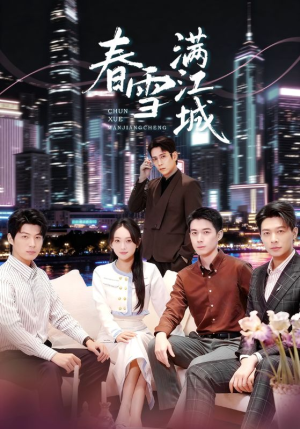 春雪满江城（70集）短剧抢先看