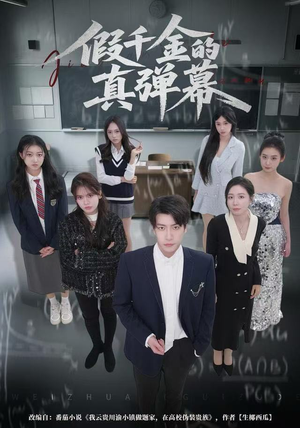 假千金的真弹幕（62集）好看到停不下来