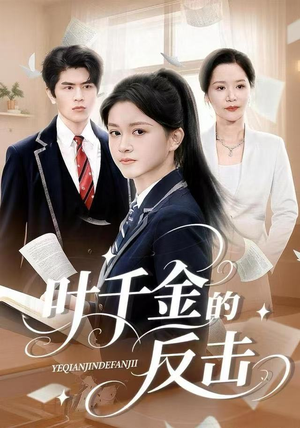 叶千金的反击(96集) 叶千金的反击(96集)短剧完整版免费