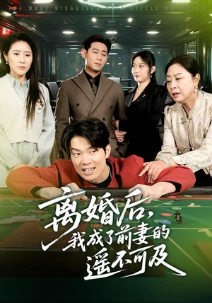 离婚后,我成了前妻的遥不可及(60集) 离婚后,我成了前妻的遥不可及(60集)爆款热门短剧