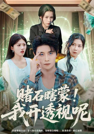 赌石瞎蒙!我开透视呢(81集) 赌石瞎蒙!我开透视呢(81集)短剧在线观看