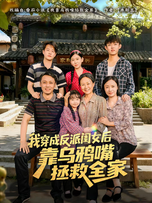 我穿成反派闺女后靠乌鸦嘴拯救全家(60集) 我穿成反派闺女后靠乌鸦嘴拯救全家(60集)精彩短剧推荐