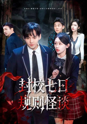 封校七日规则怪谈（60集）短剧太好看
