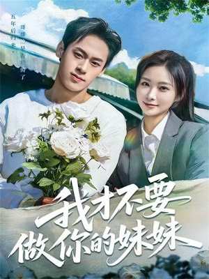 我才不要做你的妹妹（80集）热门火爆短剧