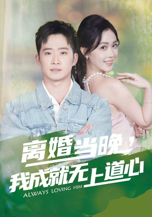 离婚当晚，我成就无上道心（56集）好看短剧分享