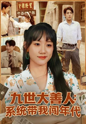 九世大善人：系统带我闯年代（70集）男频短剧推荐