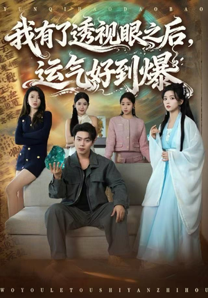 我有了透视眼之后，运气好到爆（80集）穿越短剧推荐
