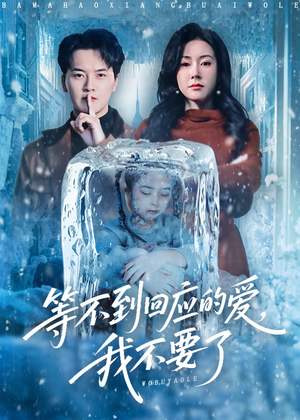 等不到回应的爱我不要了(56集) 等不到回应的爱我不要了(56集)经典老剧免费看