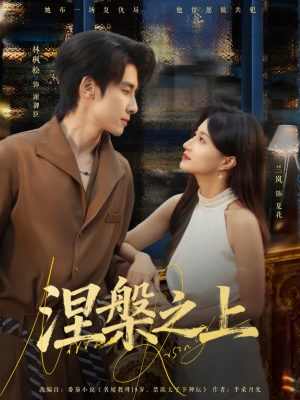 涅槃之上（73集）恋爱短剧分享