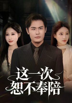 这一次恕不奉陪(64集) 这一次恕不奉陪(64集)免费短剧看不停