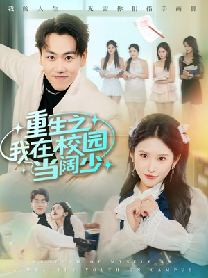 重生之我在校园当阔少（60集）精彩连连免费看