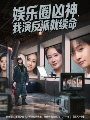 娱乐圈凶神，我演反派就续命（80集）网络小短剧