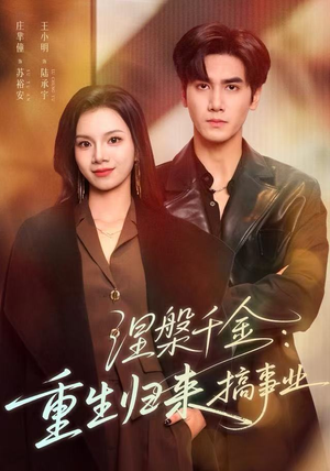 涅槃千金:重生归来搞事业(60集) 涅槃千金:重生归来搞事业(60集)全集一次看完