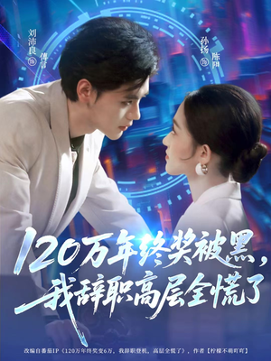 120万年终奖被黑，我辞职高层全慌了（61集）免费短剧资源