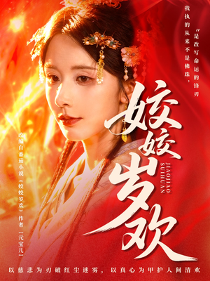 姣姣岁欢（83集）在线看完整版