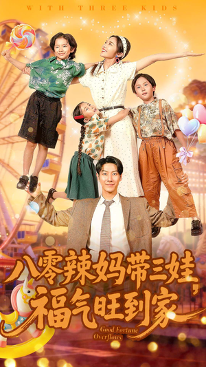 八零辣妈带三娃福气旺到家(95集) 八零辣妈带三娃福气旺到家(95集)热播短剧来袭