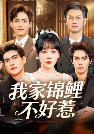 我家锦鲤不好惹(75集) 我家锦鲤不好惹(75集)免费全集短剧