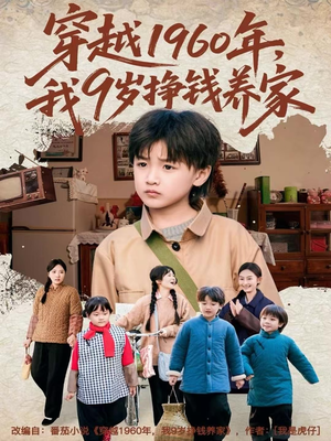 穿越1960年，我9岁挣钱养家（80集）在哪看免费