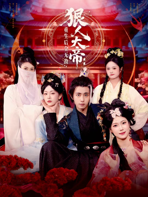 狠人大帝:重生后全无敌(85集) 狠人大帝:重生后全无敌(85集)在线看完整版