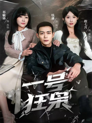 一号狂枭(90集) 一号狂枭(90集)正能量短剧分享