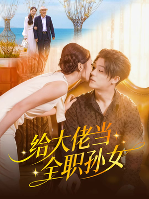 给大佬当全职孙女（80集）我全都看完了