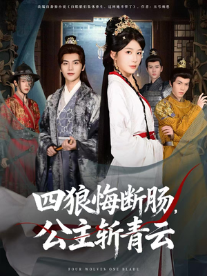 四狼悔断肠，公主斩青云（80集）每日分享短剧