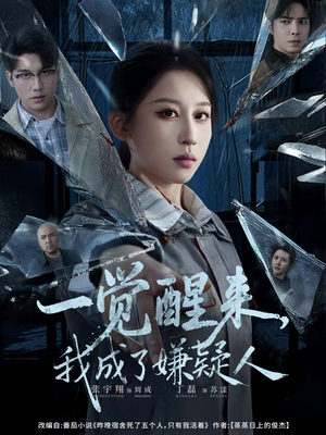 一觉醒来,我成了嫌疑人(67集) 一觉醒来,我成了嫌疑人(67集)第一季