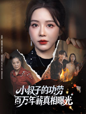 年薪被抢功，我转身独美炸圈（60集）排行榜前十短剧