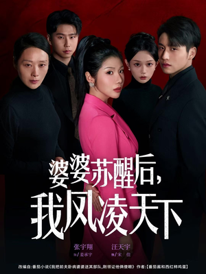 婆婆苏醒后，我凤凌天下（60集）短剧精彩片段