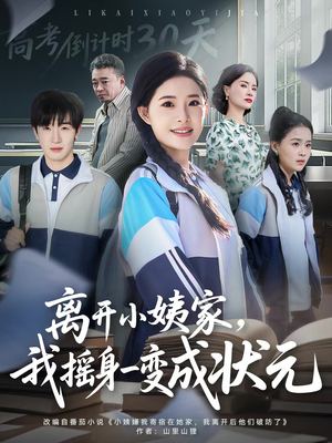 离开小姨家，我摇身一变成状元（60集）海量短剧免费看