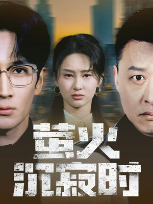 萤火沉寂时（60集）熬夜追短剧