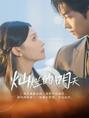 灿烂的明天（75集）短剧小说在线看