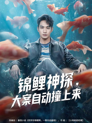 锦鲤神探,大案自动撞上来(80集) 锦鲤神探,大案自动撞上来(80集)短剧在哪里看