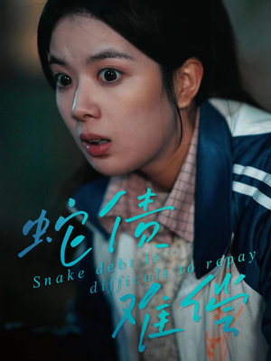 蛇债难偿（45集）超好看短剧推荐