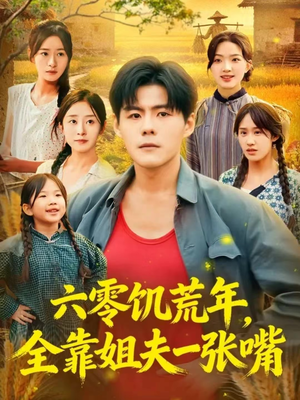 六零饥荒年，全靠姐夫一张嘴（81集）最新热剧免费看