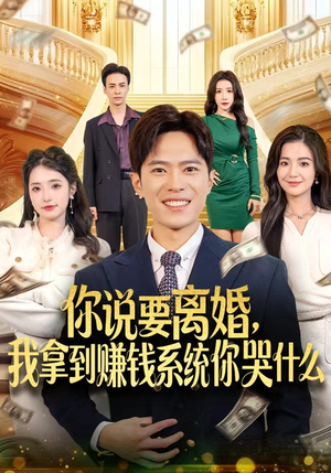 你说要离婚，我拿到赚钱系统你哭什么（81集）网上可以看吗