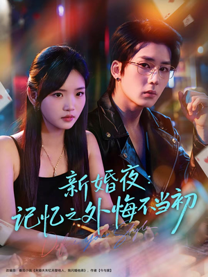 新婚夜:记忆之外悔不当初(70集) 新婚夜:记忆之外悔不当初(70集)战神短剧推荐