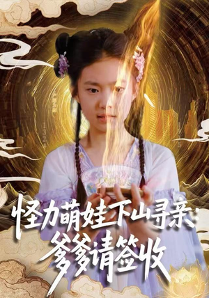 怪力萌娃下山寻亲：爹爹请签收！（59集）短剧太好看了吧