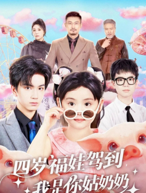 四岁福娃驾到，我是你姑奶奶（83集）简直不要太好看