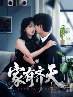 家有齐天(60集) 家有齐天(60集)好看的短剧分享