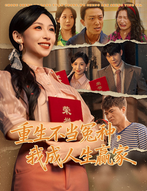 重生不当冤种我成人生赢家（55集）热播短剧抢先看