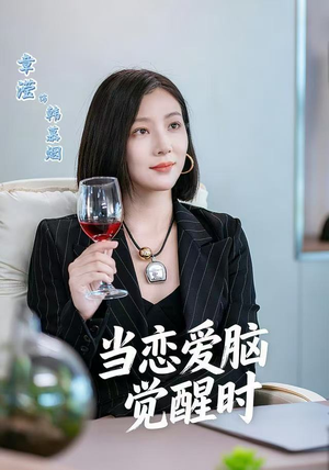 当恋爱脑觉醒时（50集）短剧排行榜