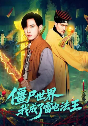 僵尸世界，我成了雷电法王（107集）80到100集