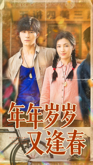 年年岁岁又逢春(94集) 年年岁岁又逢春(94集)无需会员免费看
