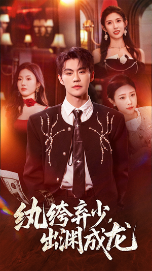 纨绔弃少，出渊成龙（63集）流畅播放免费看