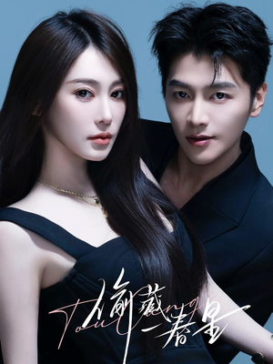 偷藏一春星(60集) 偷藏一春星(60集)百万短剧抢先看