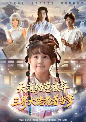 天道幼崽被弃三界大佬抢着当爹（76集）短剧太好看了