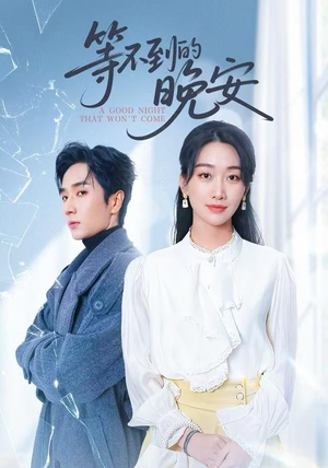 未说完的晚安（59集）免费短剧大全