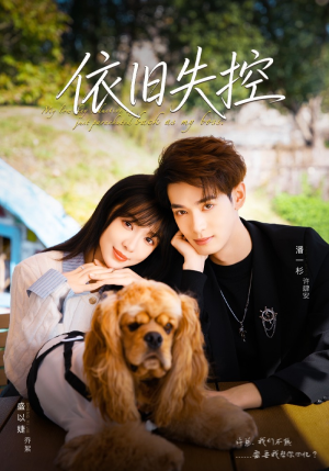 依旧失控（78集）全剧免费观看